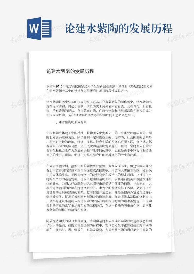 论建水紫陶的发展历程