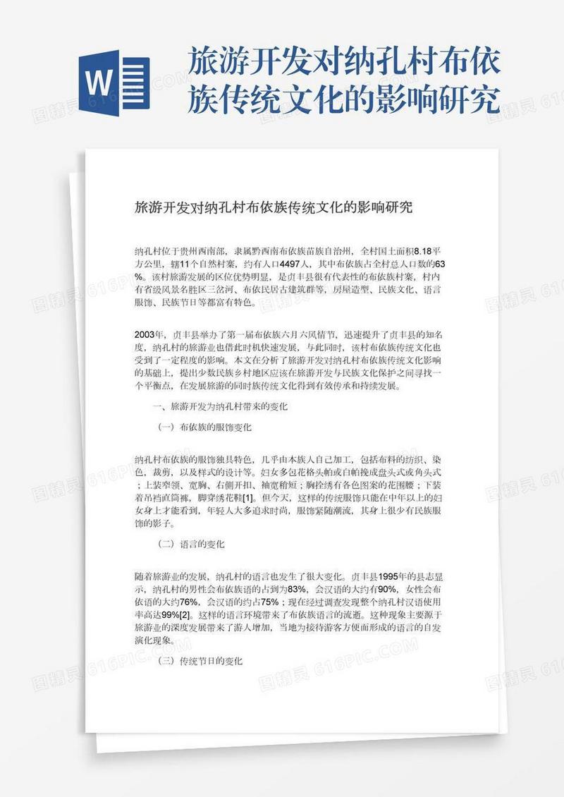 旅游开发对纳孔村布依族传统文化的影响研究