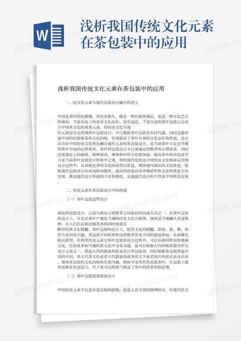 浅析我国传统文化元素在茶包装中的应用