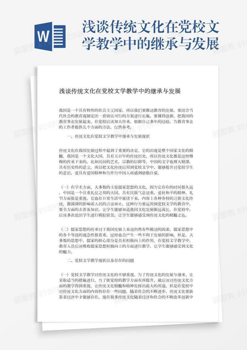 浅谈传统文化在党校文学教学中的继承与发展