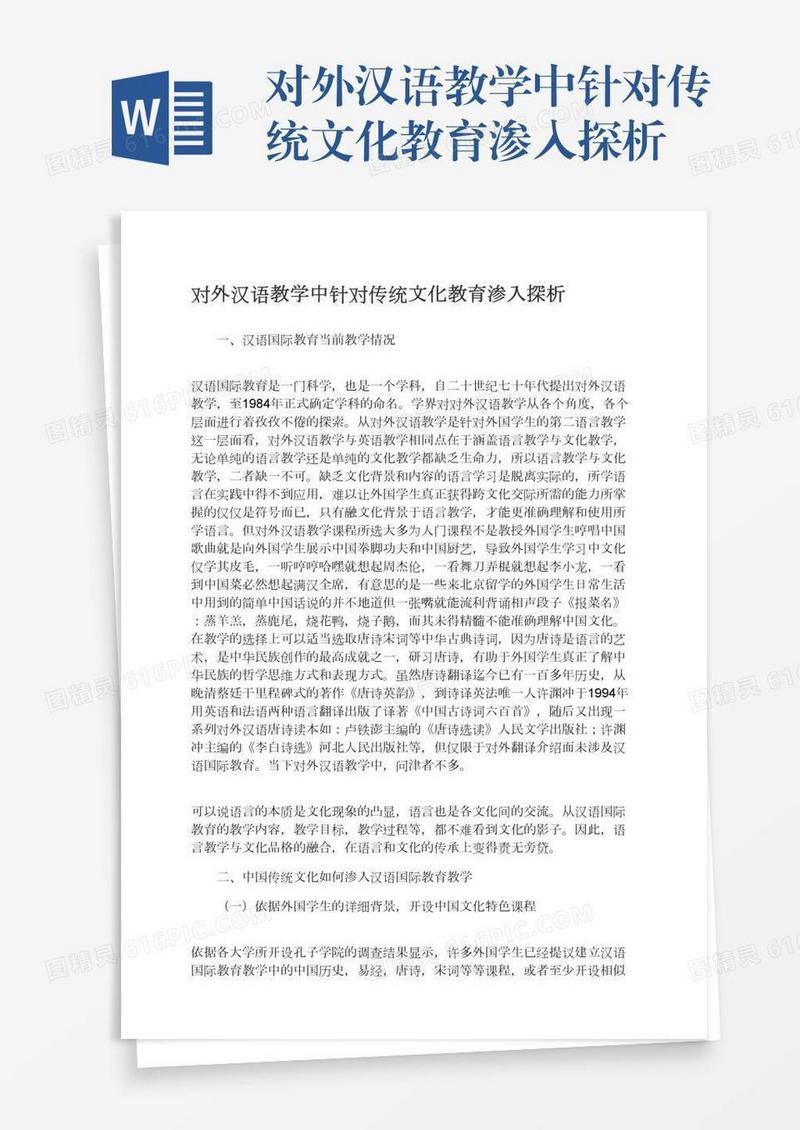 对外汉语教学中针对传统文化教育渗入探析