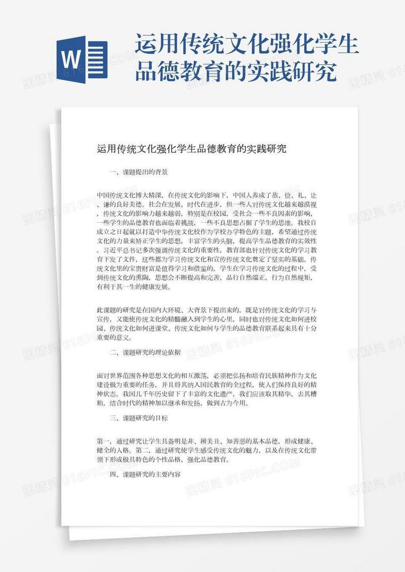 运用传统文化强化学生品德教育的实践研究