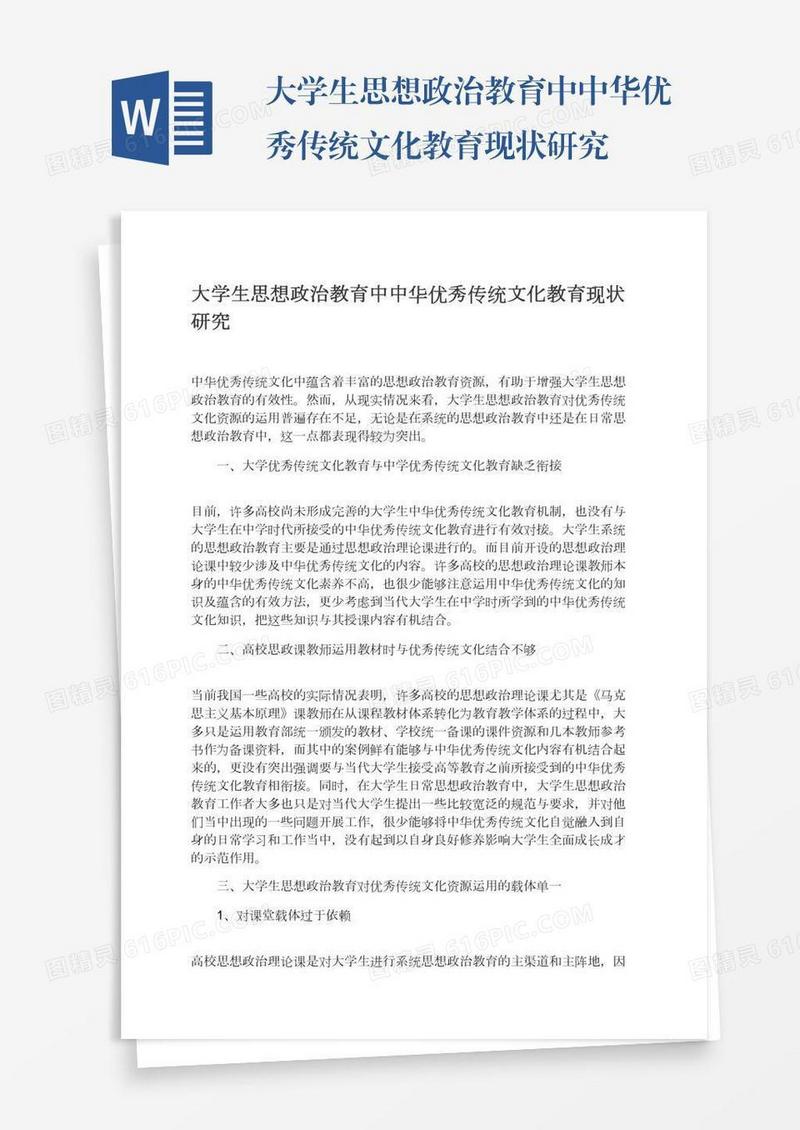 大学生思想政治教育中中华优秀传统文化教育现状研究