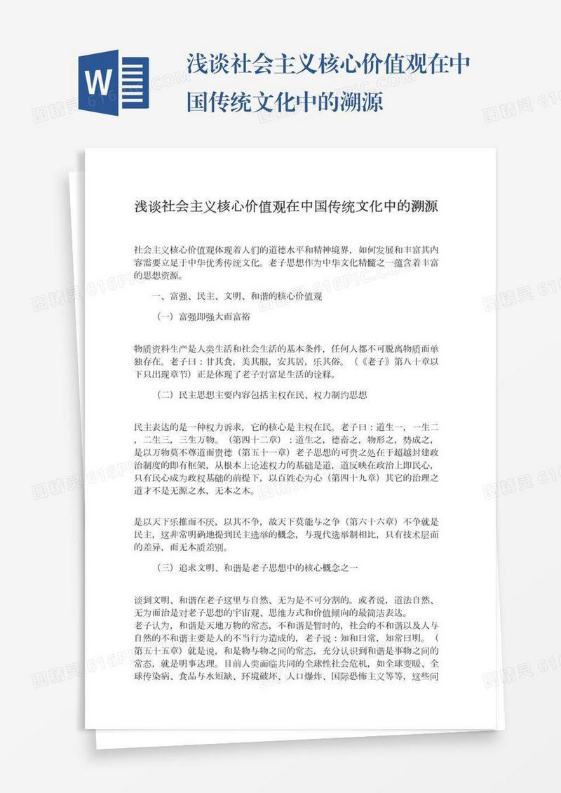 浅谈社会主义核心价值观在中国传统文化中的溯源