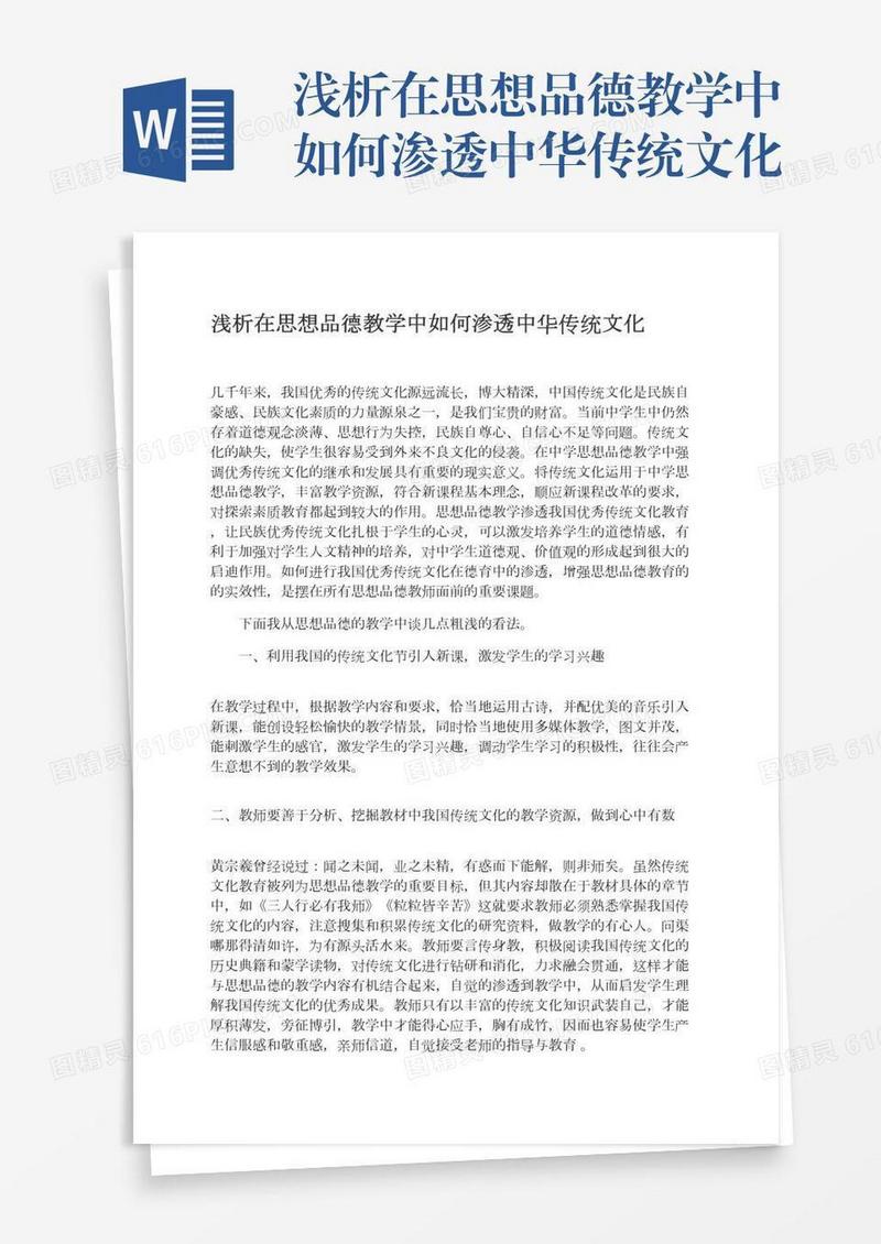 浅析在思想品德教学中如何渗透中华传统文化