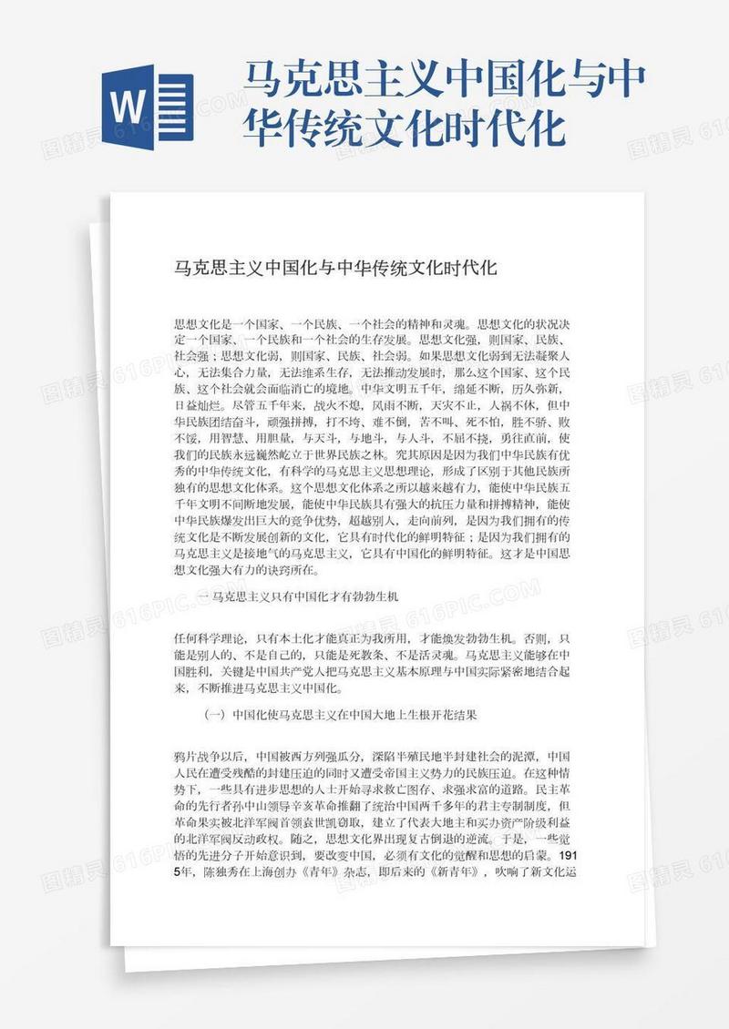 马克思主义中国化与中华传统文化时代化