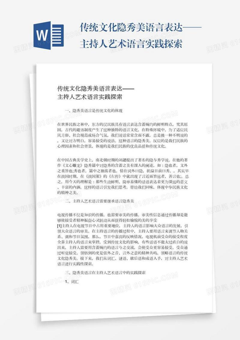 传统文化隐秀美语言表达——主持人艺术语言实践探索