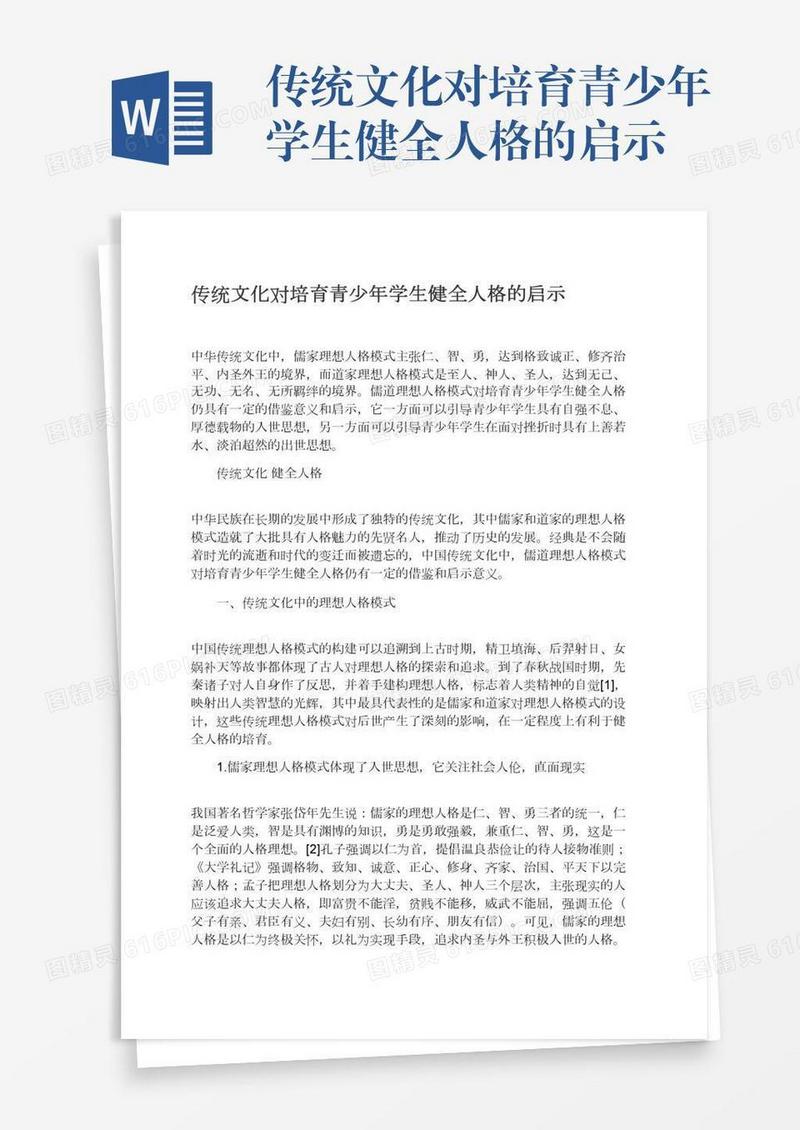 传统文化对培育青少年学生健全人格的启示