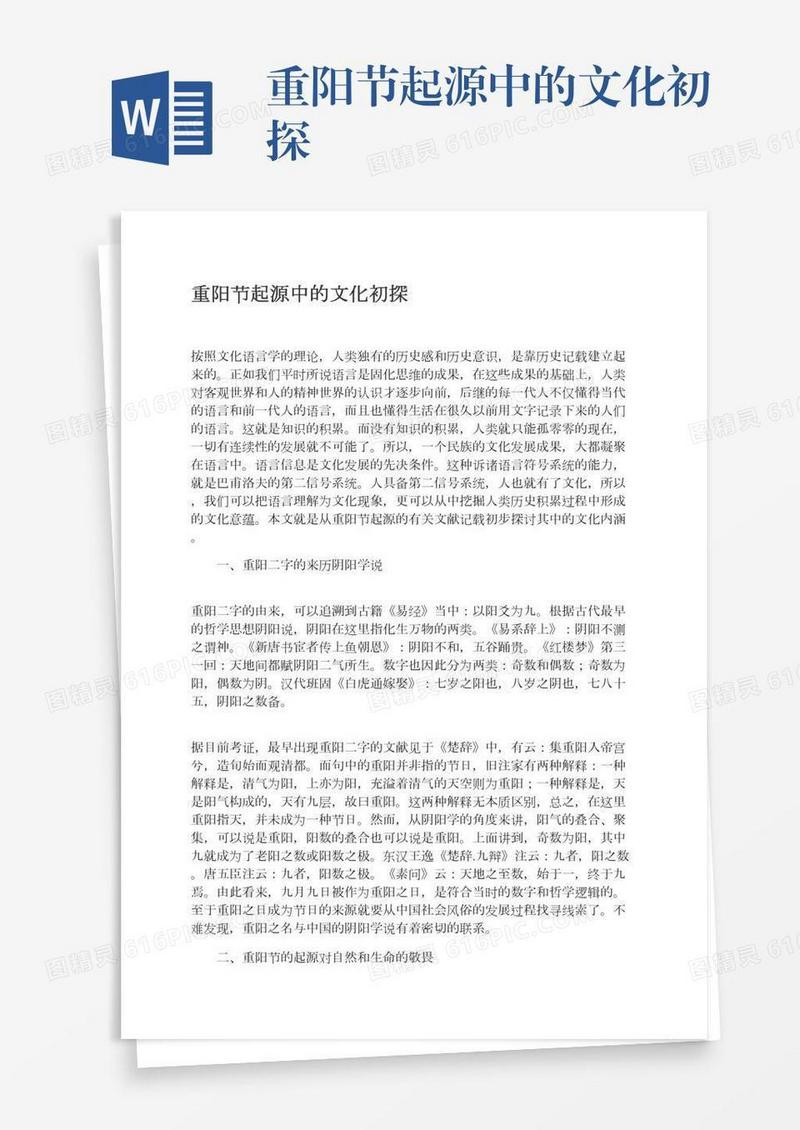 重阳节起源中的文化初探