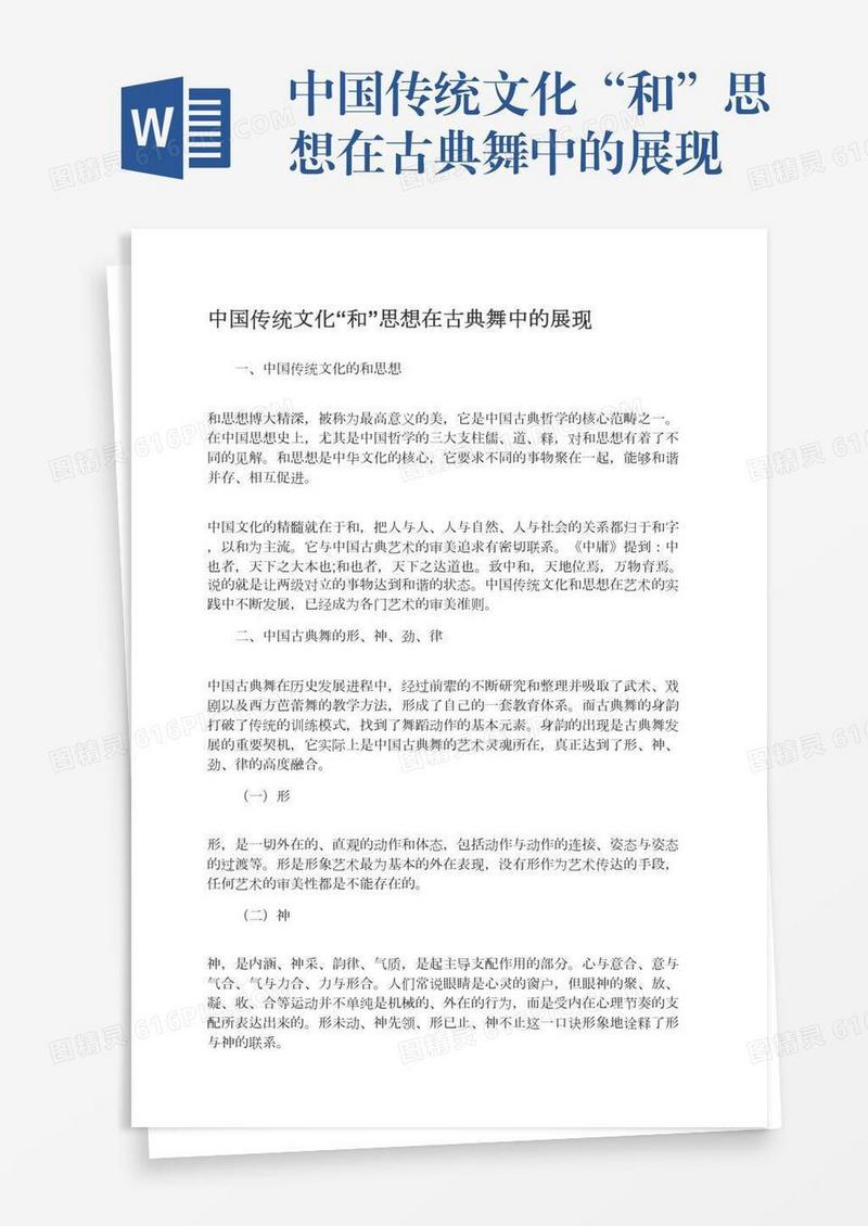 中国传统文化“和”思想在古典舞中的展现