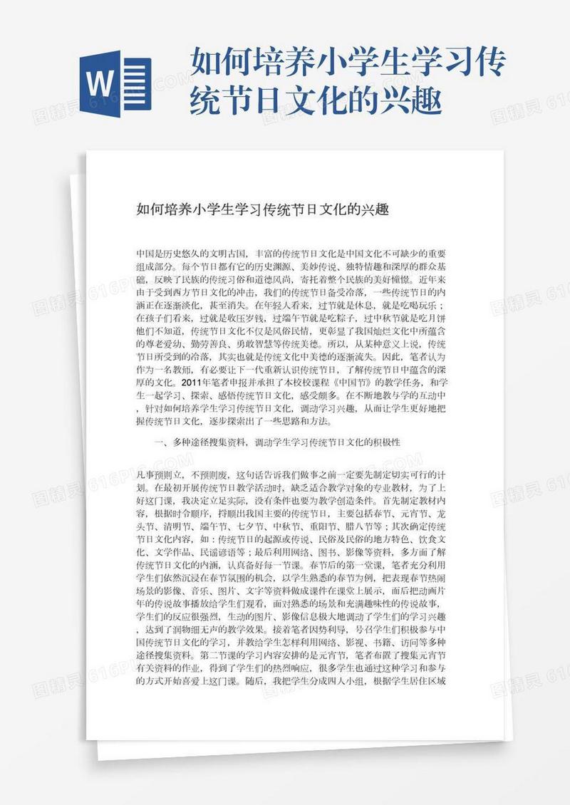 如何培养小学生学习传统节日文化的兴趣