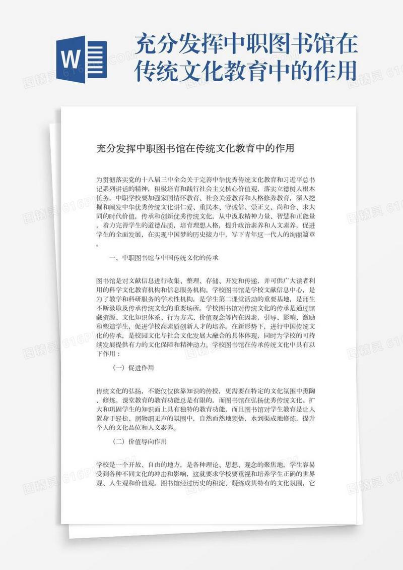 充分发挥中职图书馆在传统文化教育中的作用