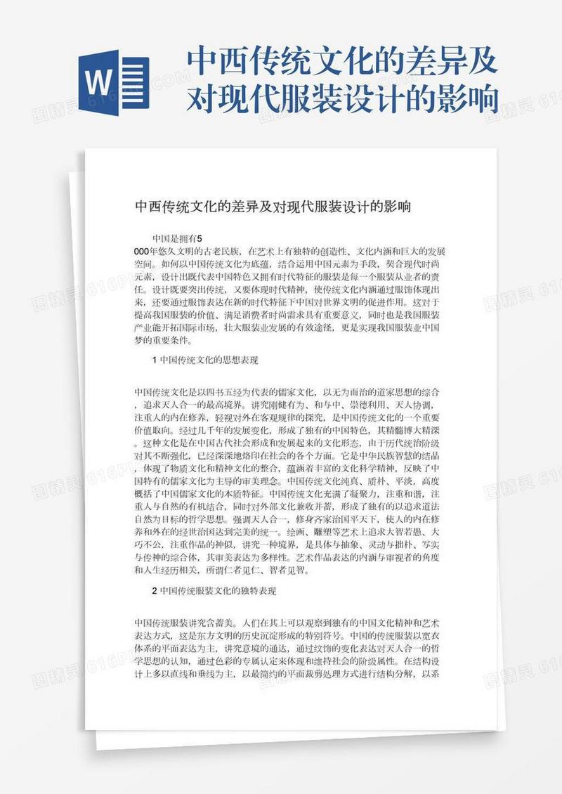 中西传统文化的差异及对现代服装设计的影响