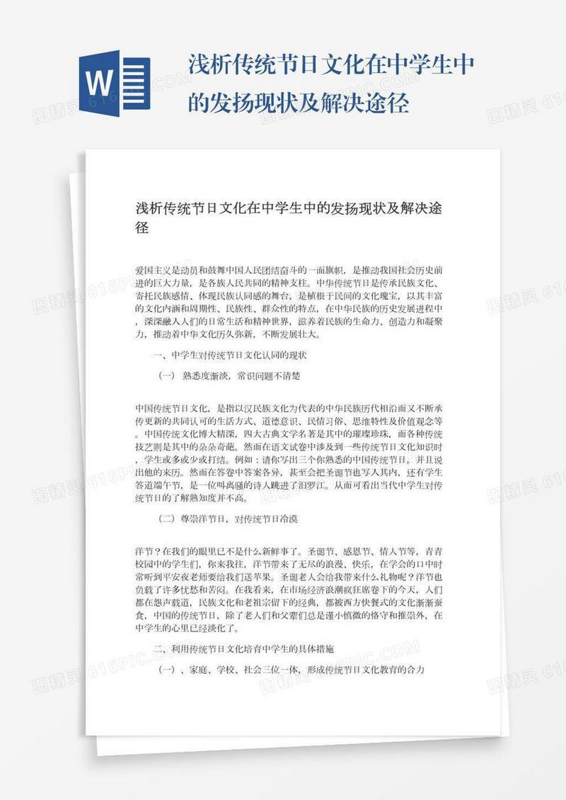 浅析传统节日文化在中学生中的发扬现状及解决途径