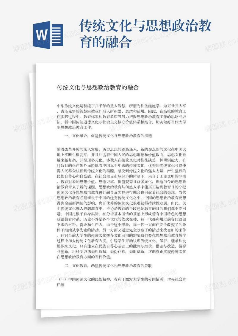 传统文化与思想政治教育的融合