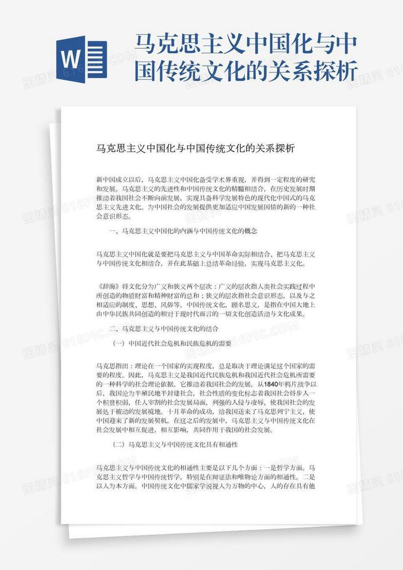 马克思主义中国化与中国传统文化的关系探析
