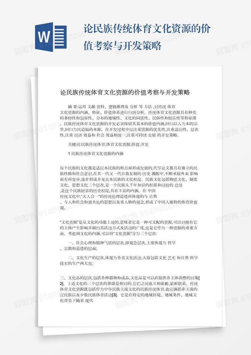 论民族传统体育文化资源的价值考察与开发策略