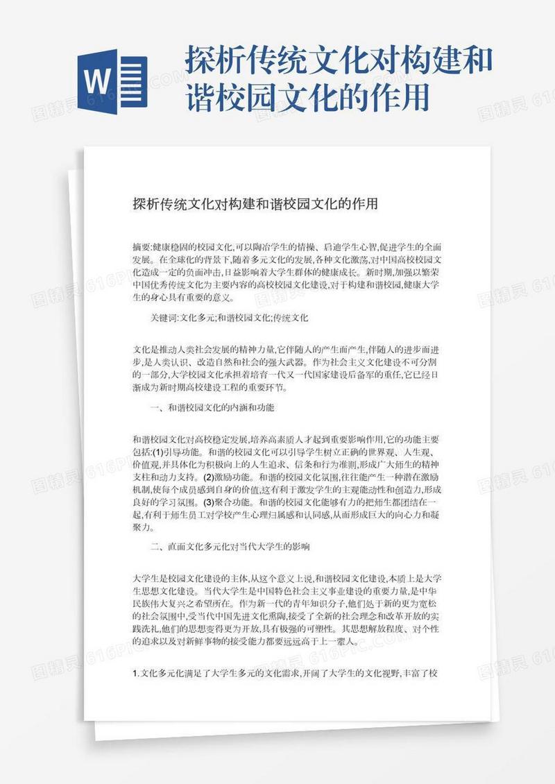 探析传统文化对构建和谐校园文化的作用