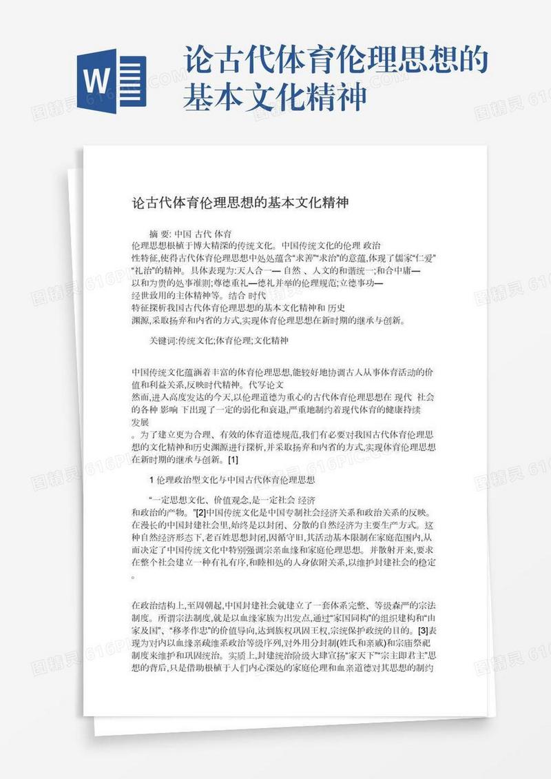 论古代体育伦理思想的基本文化精神
