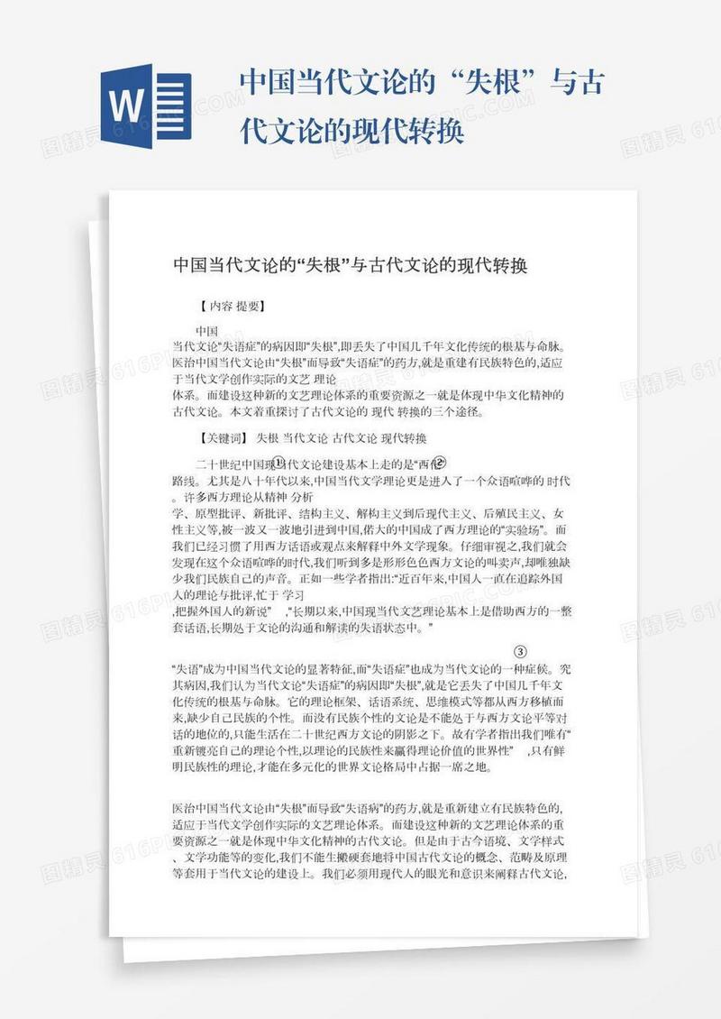 中国当代文论的“失根”与古代文论的现代转换