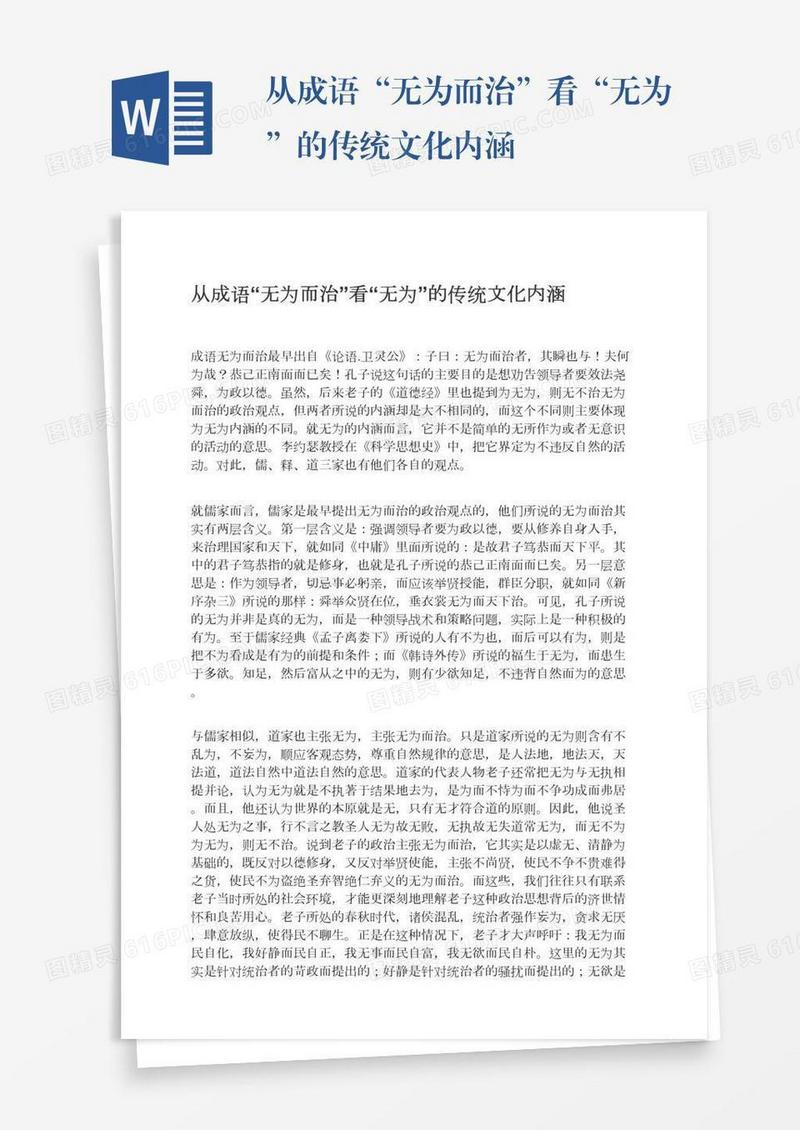 从成语“无为而治”看“无为”的传统文化内涵