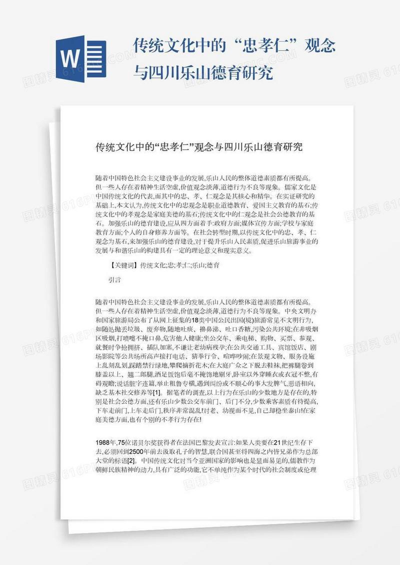 传统文化中的“忠孝仁”观念与四川乐山德育研究