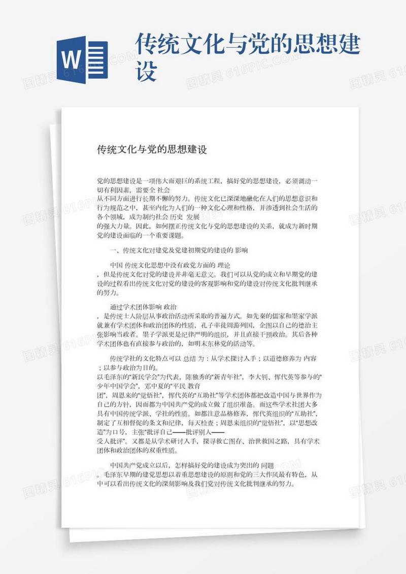 传统文化与党的思想建设