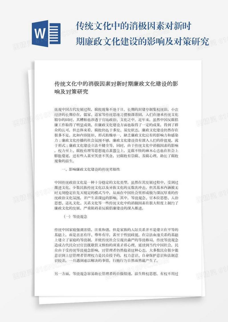 传统文化中的消极因素对新时期廉政文化建设的影响及对策研究