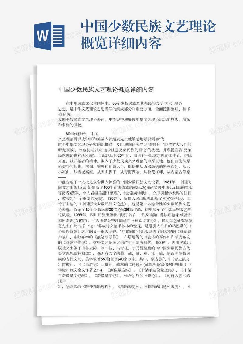 中国少数民族文艺理论概览详细内容