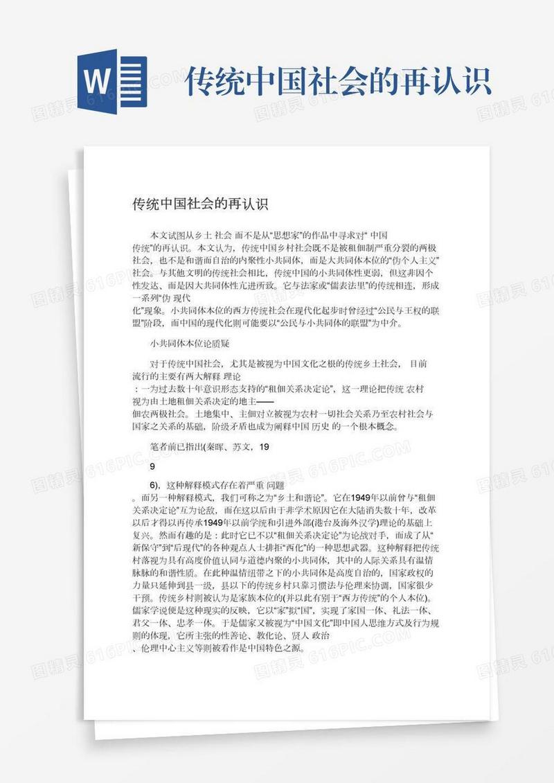 传统中国社会的再认识