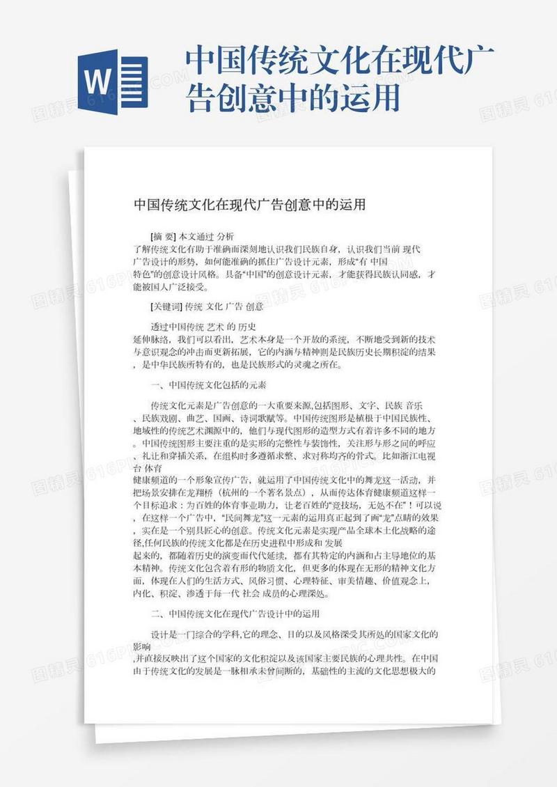 中国传统文化在现代广告创意中的运用
