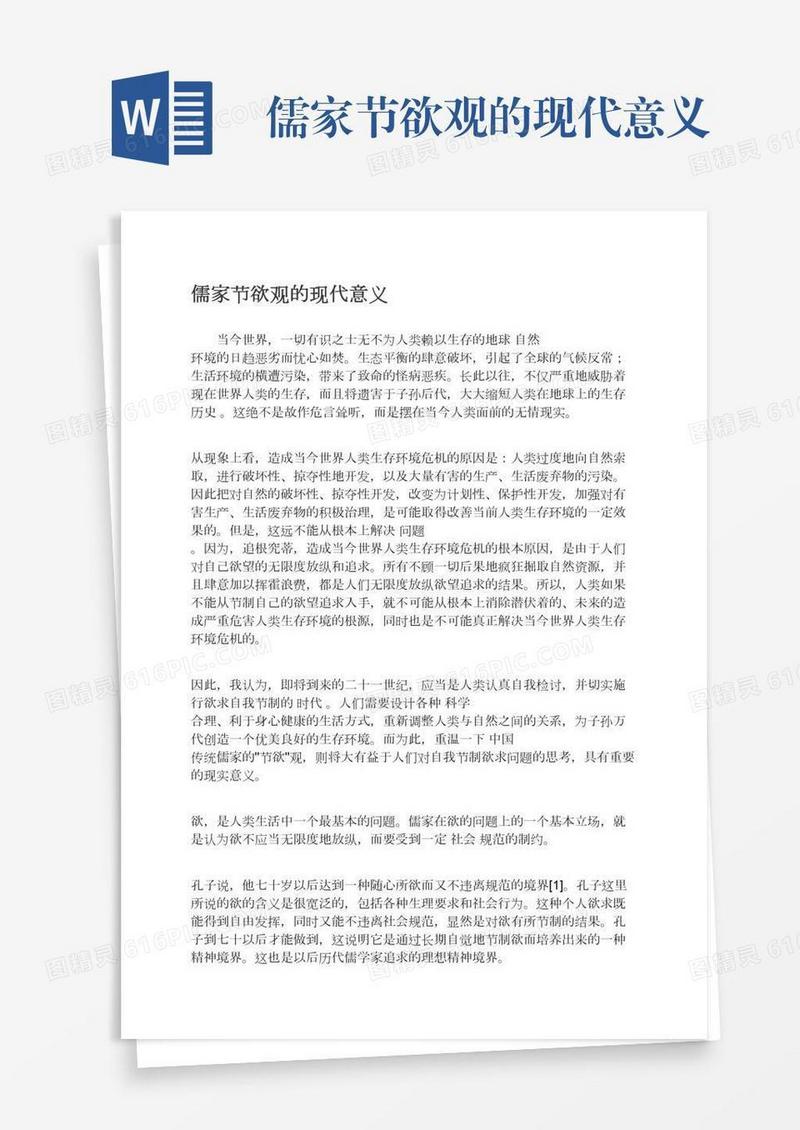 儒家节欲观的现代意义