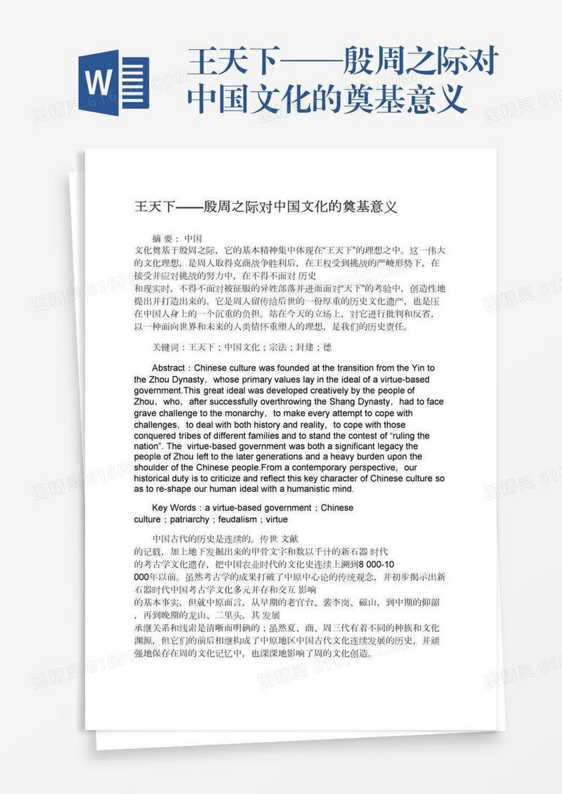 王天下——殷周之际对中国文化的奠基意义
