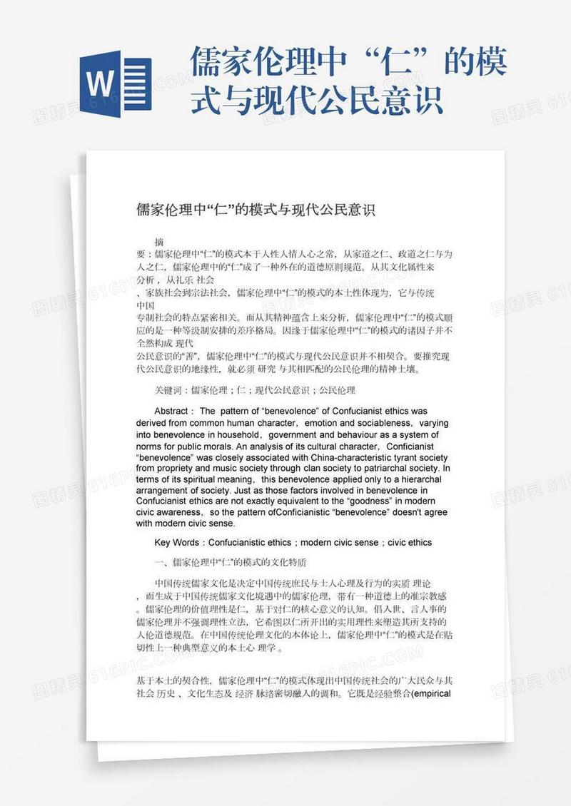 儒家伦理中“仁”的模式与现代公民意识