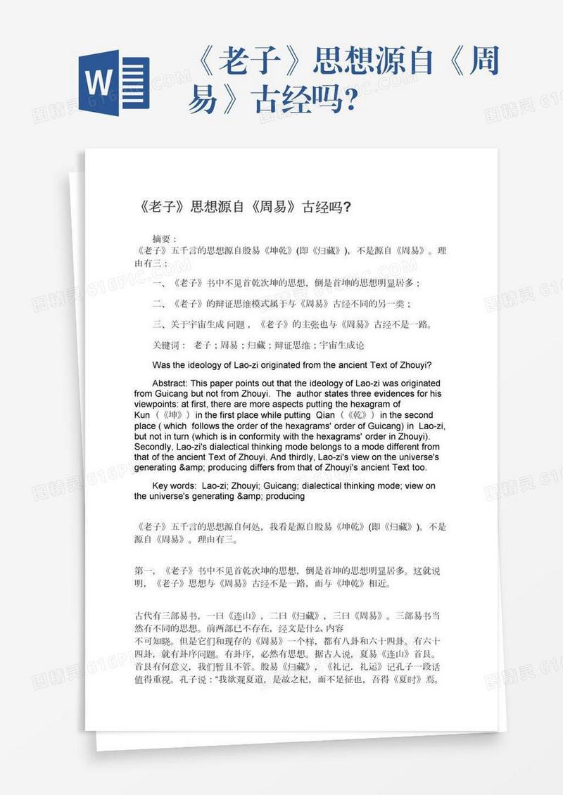 《老子》思想源自《周易》古经吗?