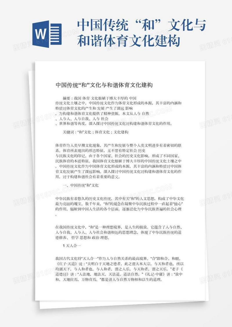中国传统“和”文化与和谐体育文化建构