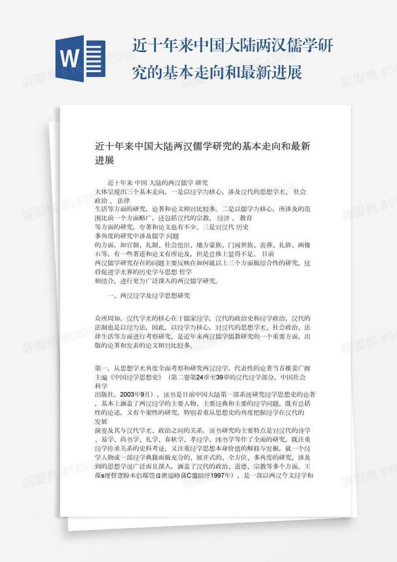近十年来中国大陆两汉儒学研究的基本走向和最新进展