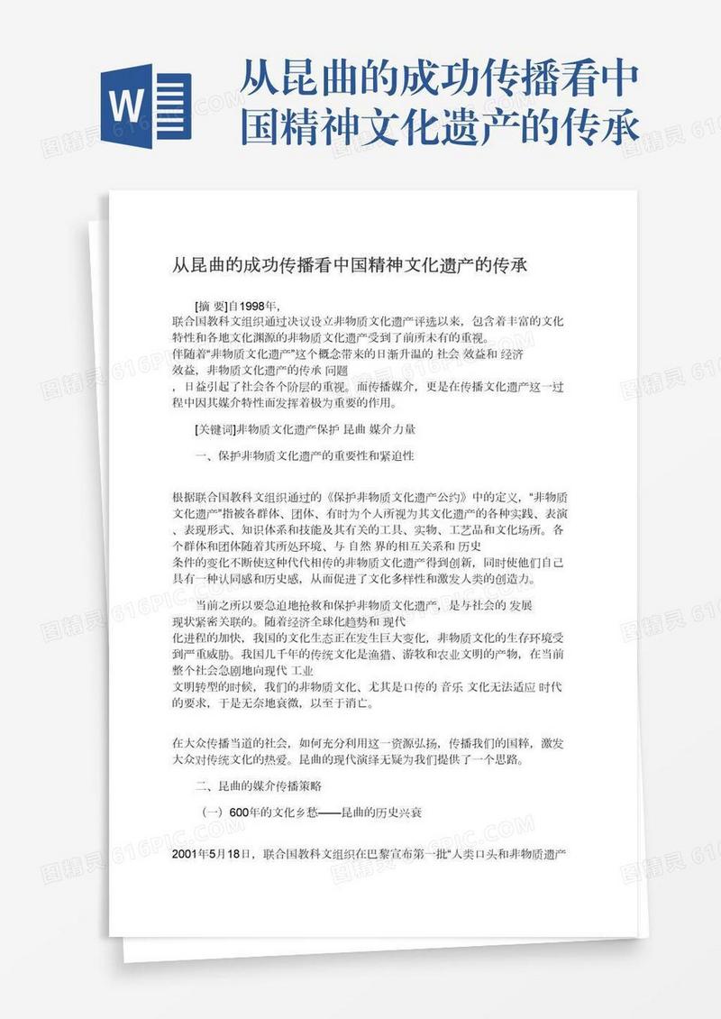 从昆曲的成功传播看中国精神文化遗产的传承