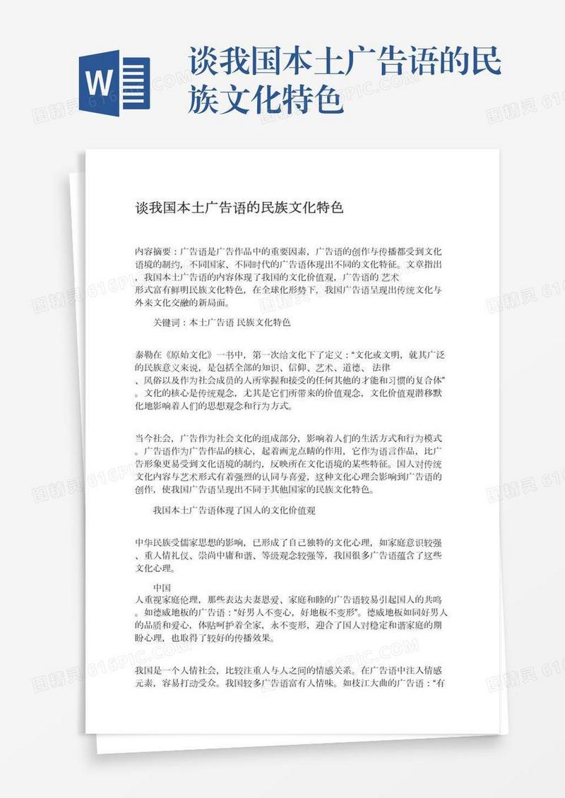 谈我国本土广告语的民族文化特色