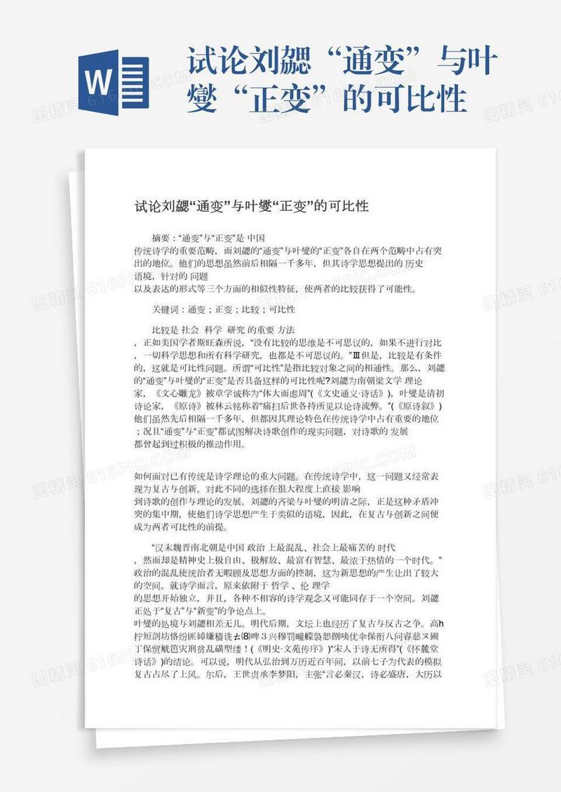 试论刘勰“通变”与叶燮“正变”的可比性