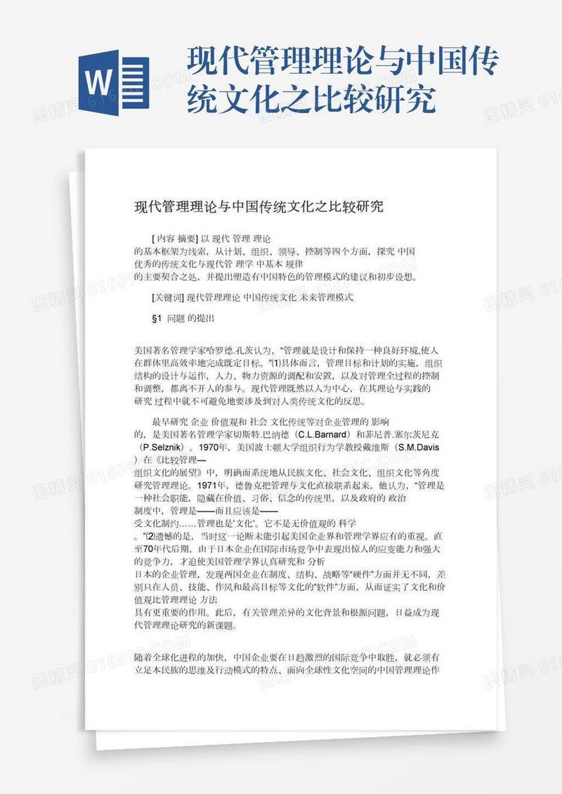 现代管理理论与中国传统文化之比较研究