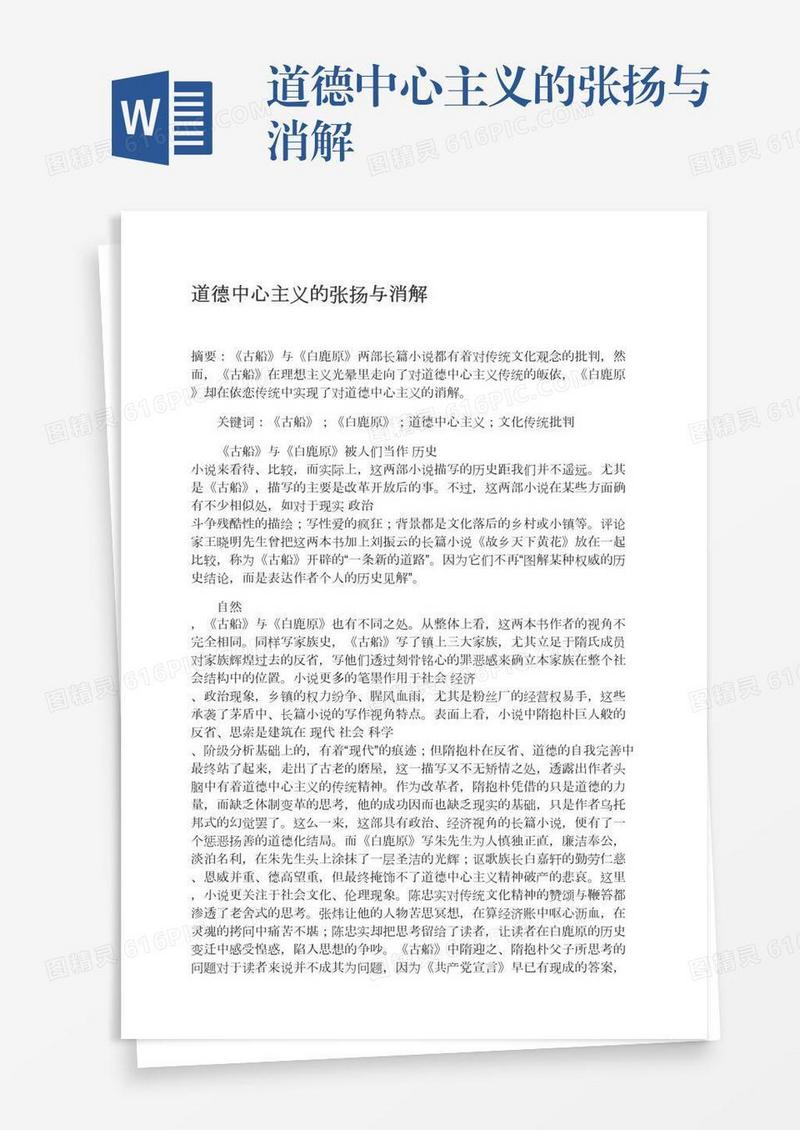 道德中心主义的张扬与消解