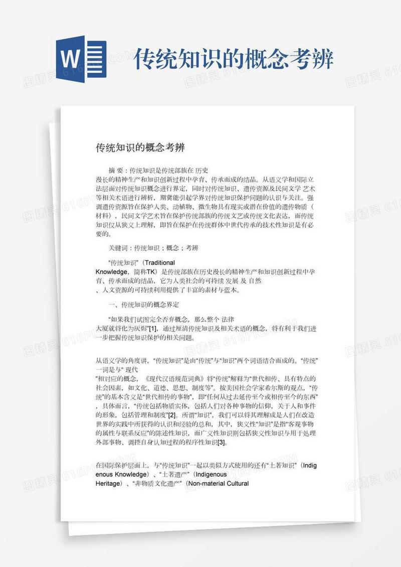 传统知识的概念考辨