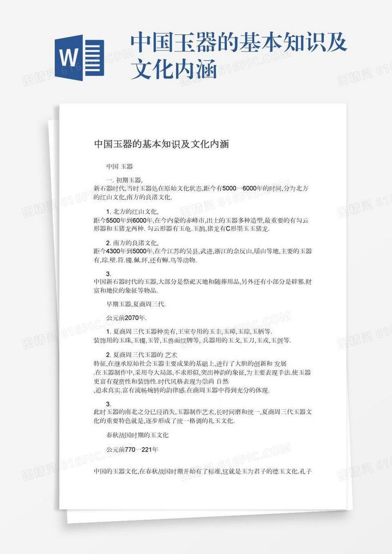 中国玉器的基本知识及文化内涵