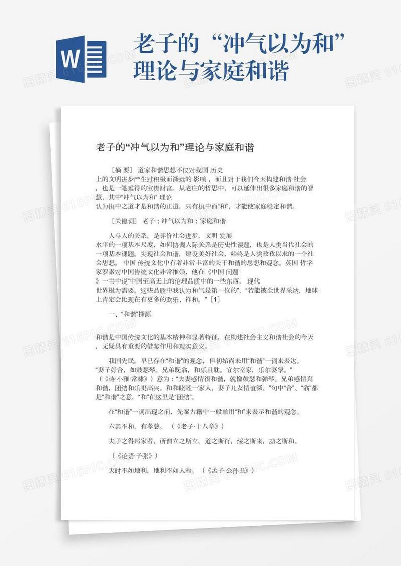 老子的“冲气以为和”理论与家庭和谐