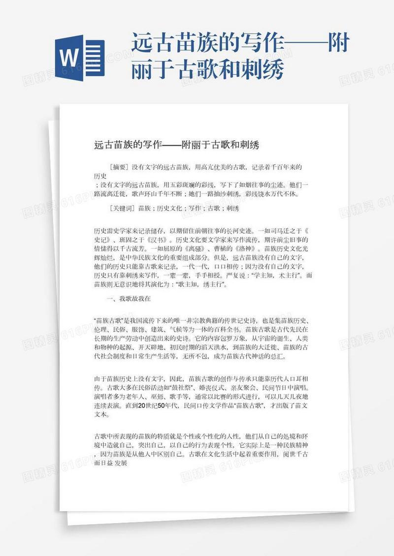 远古苗族的写作——附丽于古歌和刺绣