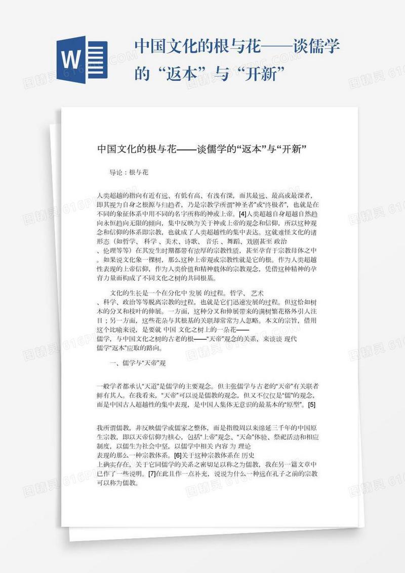 中国文化的根与花——谈儒学的“返本”与“开新”
