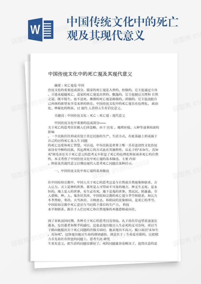 中国传统文化中的死亡观及其现代意义
