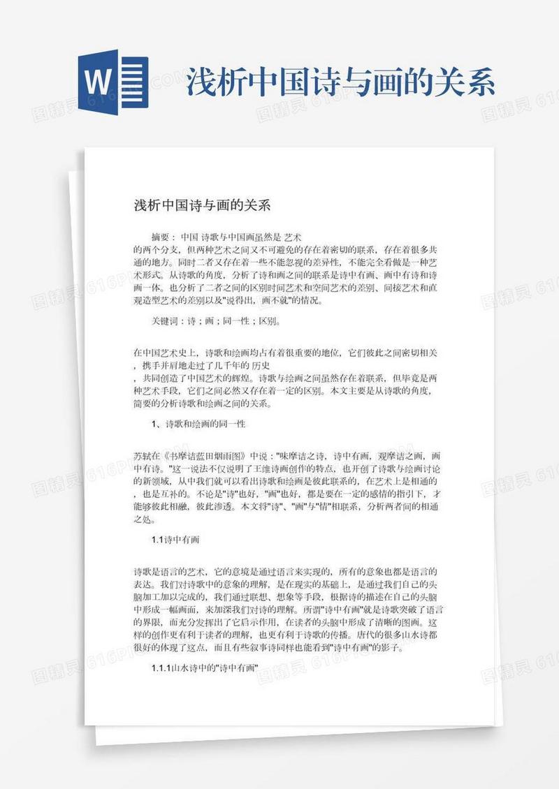 浅析中国诗与画的关系