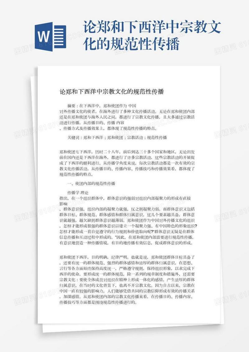 论郑和下西洋中宗教文化的规范性传播